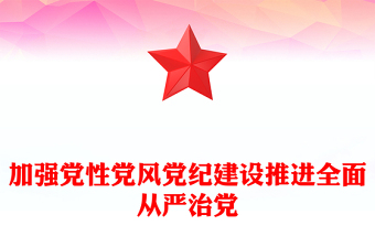 2025优质加强党性党风党纪建设推进全面从严治党党课讲稿免费下载