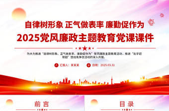 2025简洁大气自律树形象正气做表率廉勤促作为PPT党风廉政教育微党课免费下载