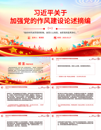 2025习近平关于加强党的作风建设论述摘编（一）PPT党课课件免费下载