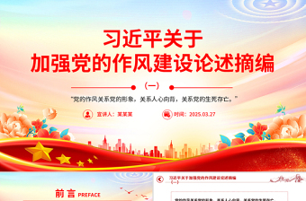 2025习近平关于加强党的作风建设论述摘编（一）PPT党课课件免费下载