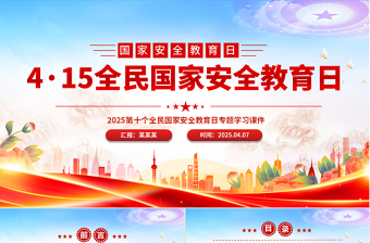 2025优质4·15全民国家安全教育日PPT维护国家安全课件免费下载