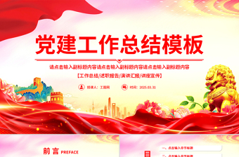 2025免费党建工作总结汇报思想宣传PPT模板免费下载