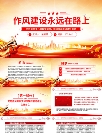 2025免费作风建设永远在路上PPT主题教育微党课免费下载