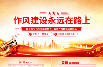 2025免费作风建设永远在路上PPT主题教育微党课免费下载