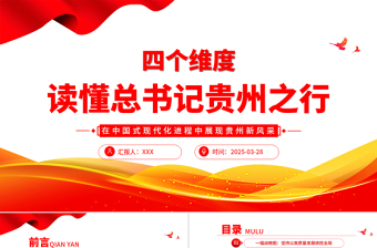 2025免费四个维度读懂总书记贵州之行PPT党课课件免费下载