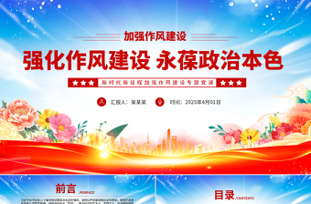 2025作风建设微党课ppt免费下载
