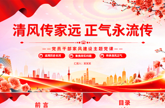 2025简约2025免费简洁清风传家远正气永流传PPT党员干部家风建设微党课免费下载