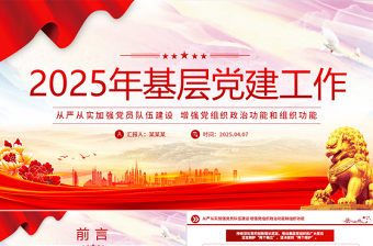 2025年免费基层党建工作重点PPT党课免费下载