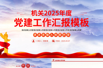 2025简洁大气基层党建工作述职汇报通用PPT模板免费下载