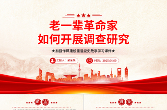 2025优质老一辈革命家如何开展调查研究PPT党史故事微党课免费下载