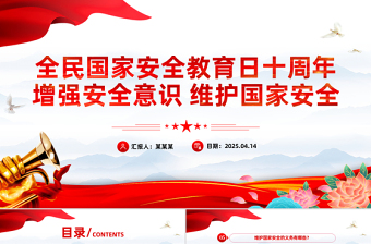2025免费全民国家安全教育日十周年PPT增强安全意识维护国家安全课件免费下载