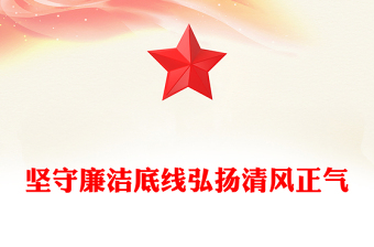 2025精选廉政建设党课讲稿免费下载