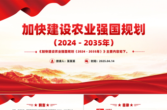 建设农业强国PPT