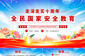 2025免费第10个全民国家安全教育日PPT全民国家安全教育走深走实十周年课件免费下载