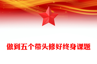 2025优秀做到五个带头修好终身课题讲稿免费下载