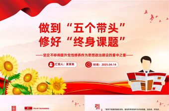 2025红色创意做到五个带头修好终身课题PPT党性修养党课课件免费下载