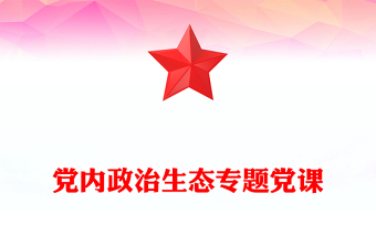 2025全新坚决反对“七个有之”讲稿免费下载