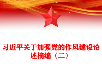 2025全新习近平关于加强党的作风建设论述摘编（二）讲稿免费下载