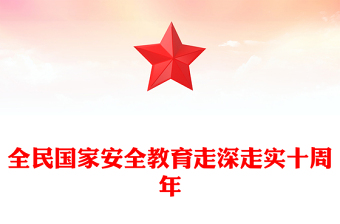 2025全新第10个全民国家安全教育日讲稿免费下载