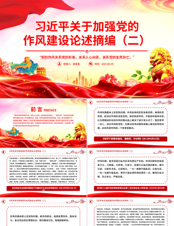2025习近平关于加强党的作风建设论述摘编（二）PPT党课免费下载