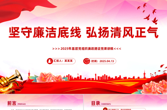2025红色党政风廉政建设党课PPT坚守廉洁底线弘扬清风正气课件免费下载