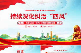 2025免费持续深化纠治四风PPT总书记部分重要论述课件免费下载