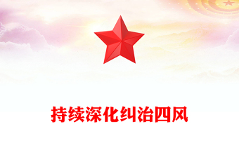 2025全新持续深化纠治四风讲稿免费下载