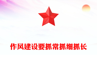 2025精品作风建设要抓常抓细抓长讲稿免费下载
