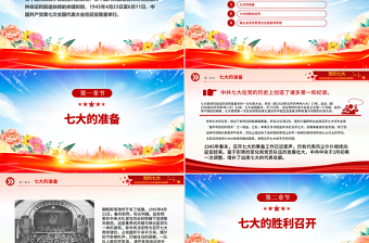 2025免费纪念党的七大召开80周年党课PPT课件免费下载