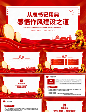 2025免费从总书记用典感悟作风建设之道PPT党课免费下载