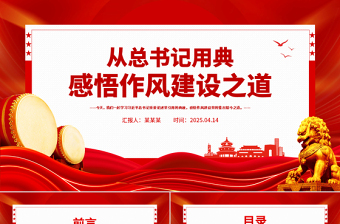 2025免费从总书记用典感悟作风建设之道PPT党课免费下载