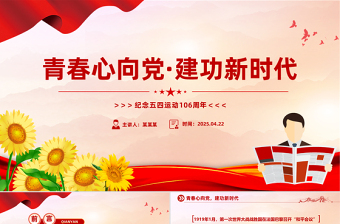 2025免费纪念五四运动106周年主题班会PPT课件免费下载