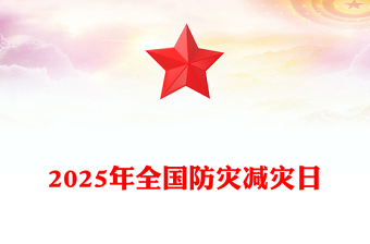 2025全新免费512全国防灾减灾日讲稿免费下载