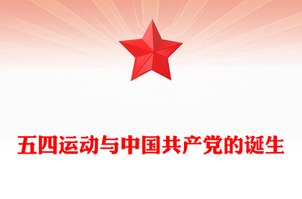 2025精品五四运动与中国共产党的诞生讲稿免费下载