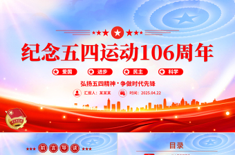 2025免费纪念五四运动106周年PPT简洁大气弘扬五四精神争做时代先锋专题团课免费下载