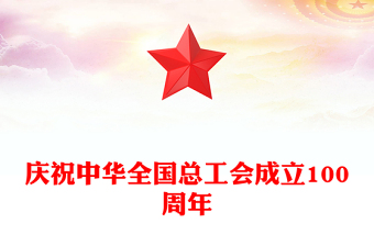 2025全新庆祝中华全国总工会成立100周年讲稿免费下载