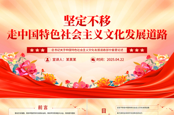 2025红色党政风总书记重要论述党课PPT坚定不移走中国特色社会主义文化发展道路课件免费下载