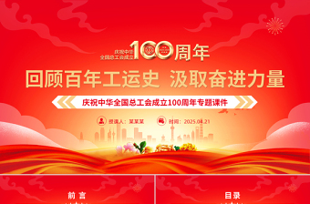 2025免费庆祝中华全国总工会成立100周年PPT回顾百年工运史汲取奋进力量课件免费下载