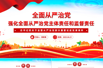 2025优质强化全面从严治党主体责任和监督责任PPT总书记重要论党课免费下载