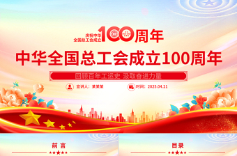 2025简洁大气庆祝中华全国总工会成立100周年PPT回顾百年工运史汲取奋进力量课件免费下载
