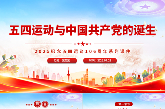 2025免费五四运动与中国共产党的诞生PPT五四运动106周年党课免费下载