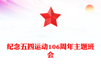 2025全新纪念五四运动106周年主题班会讲稿免费下载