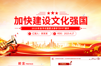 2025年加快建设文化强国PPT总书记重要文章学习课件免费下载