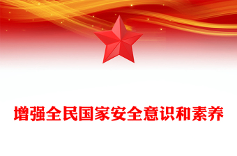2025全新增强全民国家安全意识和素养讲稿免费下载