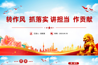 2025免费转作风抓落实讲担当作贡献PPT党风廉政教育党课免费下载