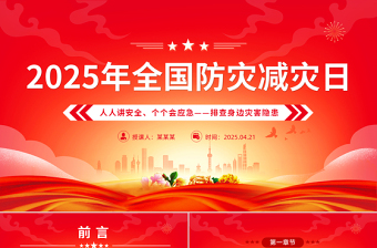 2025简洁大气512全国防灾减灾日PPT排查身边灾害隐患主题课件免费下载