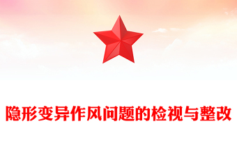 2025全新隐形变异作风问题的检视与整改讲稿免费下载