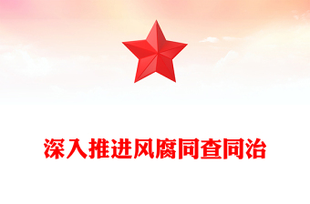 2025全新深入推进风腐同查同治讲稿免费下载