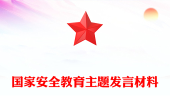 2025精选国家安全教育主题发言材料讲稿免费下载