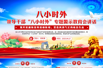 2025年免费领导干部“八小时外”专题警示教育会PPT模板免费下载